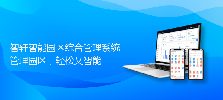 智能园区综合管理系统